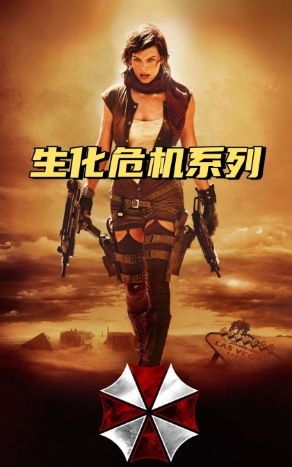 生化危机系列