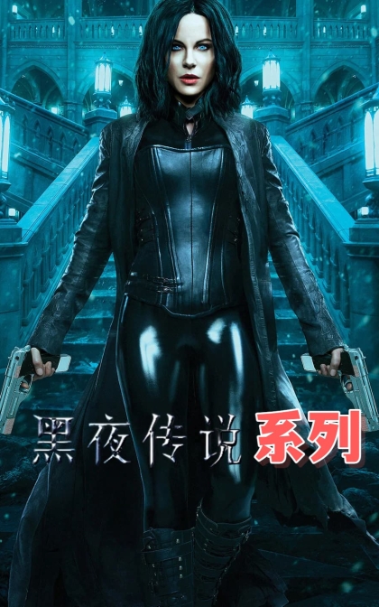 黑夜传说系列