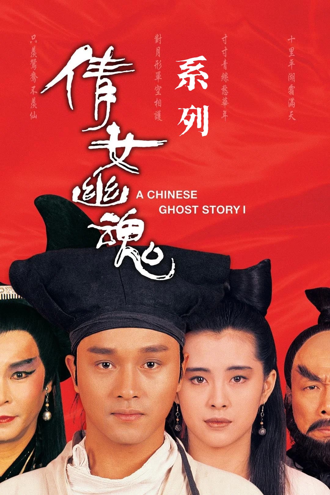 倩女幽魂系列